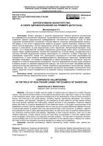 Корпоративное волонтерство в сфере здравоохранения (на примере Дагестана)