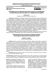 Современные исследовательские акценты в понимании оснований для деструктивного поведения молодежи