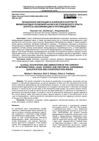 Незаконная оккупация и аннексия в контексте международно-правовой науки и исторического опыта: вопросы квалификации и противодействия