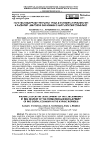 Перспективы развития рынка труда в условиях становления и развития цифровой экономики в Кыргызской Республике