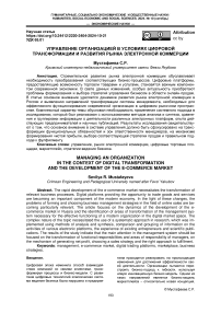 Управление организацией в условиях цифровой трансформации и развития рынка электронной коммерции