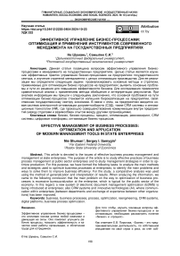 Эффективное управление бизнес-процессами: оптимизация и применение инструментов современного менеджмента на государственных предприятиях