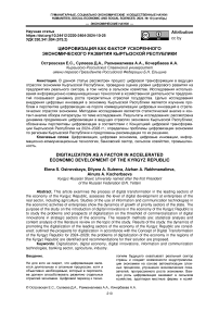 Цифровизация как фактор ускоренного экономического развития Кыргызской Республики