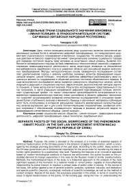 Отдельные грани социального значения феномена "Умная полиция" в правоохранительной системе САР Макао (Китайская Народная Республика)