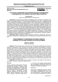 Отсрочка отбывания наказания больным наркоманией: современное состояние и перспективы развития