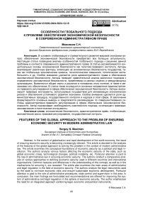 Особенности глобального подхода к проблеме обеспечения экономической безопасности в современном административном праве