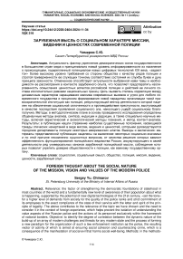 Зарубежная мысль о социальном характере миссии, видении и ценностях современной полиции
