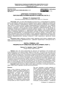 Цифровое уголовное право: перспективы формирования и развития (часть 1)