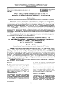 Арест имущества в порядке статьи 115 УПК РФ: вопросы отмены (снятия) в процедуре банкротства
