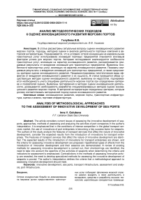 Анализ методологических подходов к оценке инновационного развития морских портов