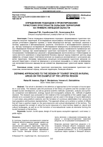 Определение подходов к проектированию туристских пространств сельских территорий на примере Липецкой области