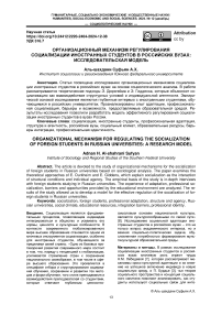 Организационный механизм регулирования социализации иностранных студентов в российских вузах: исследовательская модель