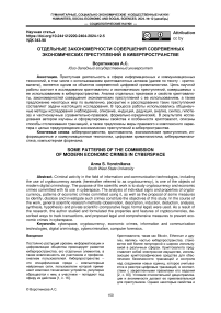 Отдельные закономерности совершения современных экономических преступлений в киберпространстве