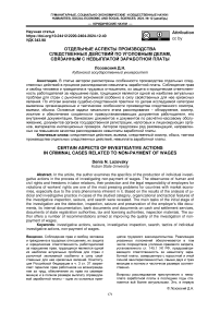 Отдельные аспекты производства следственных действий по уголовным делам, связанным с невыплатой заработной платы