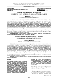 Актуальные проблемы внедрения искусственного интеллекта в консалтинге и аудите