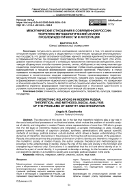 Межэтнические отношения в современной России: теоретико-методологический анализ проблем идентичности и интеграции
