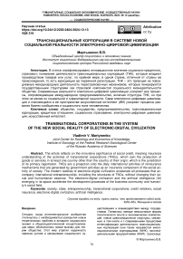 Транснациональные корпорации в системе новой социальной реальности электронно-цифровой цивилизации
