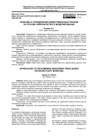 Подходы к определению инвестиционных рисков на основе нейронечеткого моделирования
