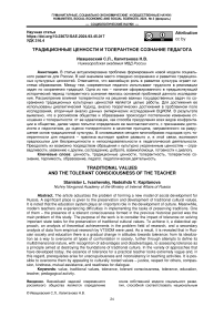 Традиционные ценности и толерантное сознание педагога