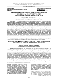Методы административной деятельности полиции в населенных пунктах с развитой санаторно-курортной инфраструктурой