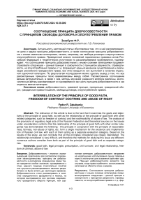 Соотношение принципа добросовестности с принципом свободы договора и злоупотребления правом