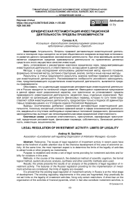 Юридическая регламентация инвестиционной деятельности: пределы правомерности
