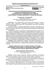 Приоритетные направления деятельности учреждений уголовно-исполнительной системы, направленные на превенцию преступлений, совершаемых осужденными в местах лишения свободы