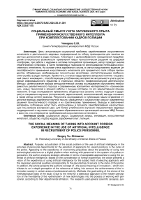 Социальный смысл учета зарубежного опыта применения искусственного интеллекта при комплектовании кадров полиции
