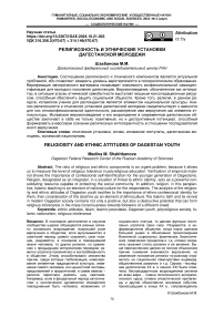 Религиозность и этнические установки дагестанской молодежи