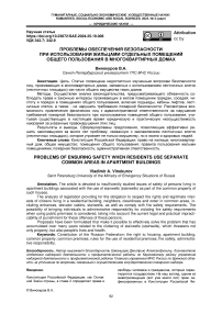 Проблемы обеспечения безопасности при использовании жильцами отдельных помещений общего пользования в многоквартирных домах