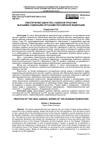 Обеспечение единства судебной практики высшими судебными органами Российской Федерации
