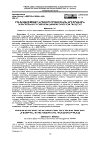 Реализация международного процессуального принципа эстоппель в российском цивилистическом процессе