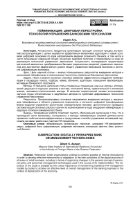 Геймификация: цифровая перестройка технологий управления банковским персоналом