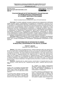 Трансформация интегрированного планирования на промышленных предприятиях в условиях цифровой экономики
