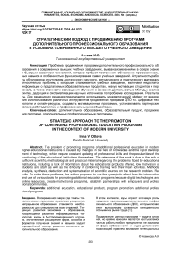 Стратегический подход к продвижению программ дополнительного профессионального образования в условиях современного высшего учебного заведения
