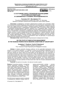 О состоянии сферы управления инновациями в Российской Федерации в современных условиях неопределенности