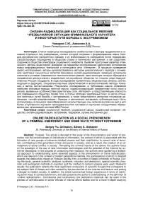 Онлайн-радикализация как социальное явление чрезвычайной ситуации криминального характера и некоторые пути борьбы с экстремизмом