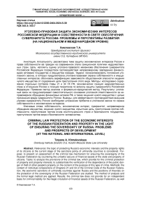 Уголовно-правовая защита экономических интересов Российской Федерации и собственности в свете обеспечения суверенитета России: проблемы и перспективы развития (на национальном и международном уровне)