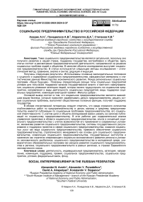 Социальное предпринимательство в Российской Федерации