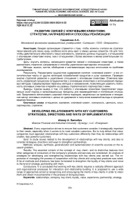 Развитие связей с ключевыми клиентами: стратегии, направления и способы реализации