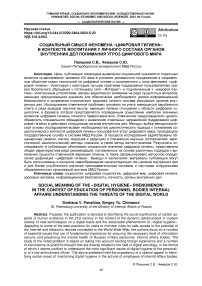 Социальный смысл феномена "Цифровая гигиена" в контексте воспитания у личного состава органов внутренних дел понимания угроз цифрового мира