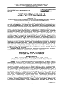 Терроризм как социальное явление: диагностика и пути предотвращения
