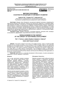 Мировая экономика в контексте концепции устойчивого развития