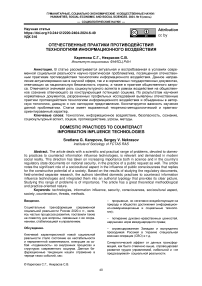 Отечественные практики противодействия технологиям информационного воздействия