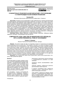 Сравнительно-правовой анализ монархий с республиками с суперпрезидентской формой правления