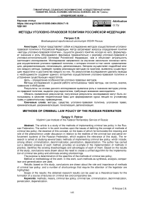 Методы уголовно-правовой политики Российской Федерации