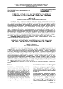 Развитие сотрудников как технология управления социально-психологическим климатом в компании