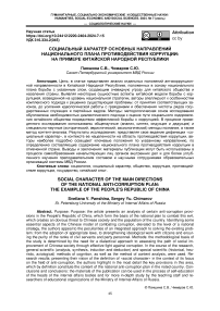 Социальный характер основных направлений национального плана противодействия коррупции: на примере Китайской Народной Республики