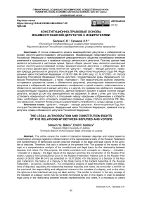Конституционно-правовые основы взаимоотношений депутатов с избирателями