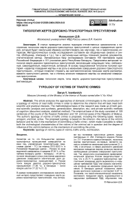 Типология жертв дорожно-транспортных преступлений